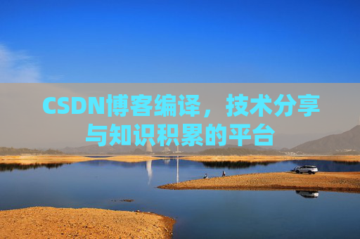 CSDN博客编译，技术分享与知识积累的平台